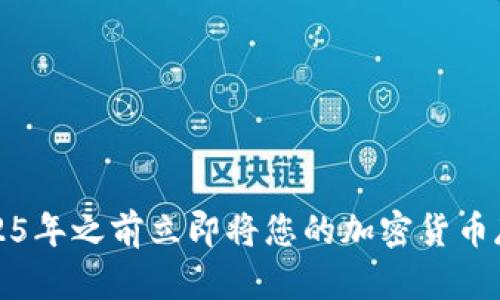如何在2025年之前立即将您的加密货币存入冷钱包