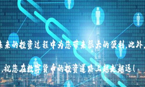   tpWallet钱包提币指南：立即掌握2025必看技巧！ / 

 guanjianci tpWallet, 提币, 加密货币, 钱包使用 /guanjianci 

引言
在当今的数字经济时代，加密货币的使用愈发普及，随之而来的是各种加密货币钱包的兴起。tpWallet作为一种新兴的钱包选择，以其用户友好和多功能的特点受到众多用户的青睐。然而，许多新手用户在使用tpWallet进行提币时，可能会感到困惑和不安。本文将详细介绍tpWallet钱包的提币流程，以及一些小技巧，帮助你更加顺畅地进行加密资产的管理。

tpWallet钱包简介
tpWallet是一款功能丰富的加密货币钱包，支持多种主流数字资产的存储、发送和接收。它的界面设计，用户可以很快上手，快速进行操作。此外，tpWallet还提供了强化安全性的功能，如多重签名和生物识别，确保用户资产的安全。

提币前的准备
在您开始提币之前，有几个重要的步骤是必须完成的。首先，确保您的tpWallet已经完成了账户的注册和设置，并且已经进行了身份验证。其次，请仔细检查您的钱包地址无误，这是确保您的数字资产能够顺利到达目的地的关键。

步骤一：登录tpWallet
首先，打开tpWallet应用，在登录界面输入您的账户信息，包括用户名和密码。如果您启用了双重验证，请按照应用中的提示完成验证。

步骤二：选择提币选项
成功登录后，您将进入钱包的主界面。在这里，找到并点击“提币”选项。一般情况下，这个选项位于主菜单中，或者在资产管理页面上可以找到。

步骤三：选择提币的加密货币
接下来，系统将展示您钱包中所有支持提币的加密货币。请根据您的需求选择要提取的具体币种。例如，若您要提取比特币，请点击比特币的选项。

步骤四：输入提币信息
在选择好币种后，您需要输入提币的详细信息。这包括：br- 提币地址：请务必正确输入接收方的钱包地址。br- 提币数量：输入您希望提取的数量，有的应用可能还会显示相应的矿工费，建议您在提取前检查一下。

步骤五：确认和提交交易
输入完所有信息后，系统通常会显示交易的摘要信息，包括提币地址、提币数量和矿工费用。在确保所有信息无误后，点击“确认”或“提交交易”按钮。此时，系统可能会要求您输入二次验证信息，完成后您便能顺利创建提币请求。

步骤六：查看交易状态
提交后，您可以在交易记录中查看提币的状态。如果交易正在处理中，您可能需要等待一段时间，直到交易在区块链上被确认。因此，耐心是非常重要的。此外，某些币种的确认时间可能较长，这与网络拥堵和矿工的处理速度有关。

常见问题解答
在提币过程中，用户经常会遇到一些问题。以下是一些常见问题及其解决方案：

1. 提币地址输入错误如何处理？
如果您在提交提币请求之前发现地址输入错误，可以尝试取消交易。如果已经提交，则通常无法修改或撤回，务必在今后小心操作。

2. 提币后未到账怎么办？
如您的币种没有在预期时间内到账，请先确认您的交易状态。在区块链上查询该笔交易的确认情况。若无异状但仍未到账，请联系tpWallet的客户支持获取帮助。

3. 提币是否需要支付手续费？
是的，提币通常都需要支付一笔矿工费。费用的高低可能会因币种和网络拥堵情况而有所不同。建议用户在提币前，对手续费有基本了解。

总结
tpWallet钱包的提币流程虽然初看起来较为复杂，但只要按照步骤操作并注意一些细节，就能顺利完成提币。随着数字货币的快速发展，掌握这些技能将在未来的投资过程中为您带来很大的便利。此外，保持警觉与谨慎的态度，随时为您的资产安全把好关，是所有加密货币用户必备的素养。

希望本指南能够帮助您顺利提取您的加密资产，实现资产的转移与投资增值。如果您对此还有任何疑问，欢迎在评论区留言或直接与tpWallet客服取得联系，祝您在数字货币的投资道路上越走越远！