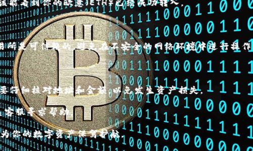 将欧意（Ethereum）转至TPWallet（TP钱包）是一个相对简单的过程，但需要遵循一些步骤以确保安全和准确。以下是详细的操作步骤和注意事项。

步骤一：准备工作

在开始之前，你需要确认以下几点：首先，你需要拥有一个TPWallet的账户。如果你还没有账户，可以通过手机应用商店下载TPWallet，并根据提示完成注册。

其次，确保你的欧意（ETH）已经存储在一个可以控制的地址上，比如你的个人钱包或交易所账户。

步骤二：获取TPWallet地址

打开你的TPWallet应用。在主界面中，选择“钱包”选项，然后点击“接收”按钮。此时，系统会生成一个以“0x”开头的以太坊地址。这个地址就是你需要将欧意转入的目标地址。确保复制这个地址，并记下它以备后用。

步骤三：从其他钱包或交易所转账

在你的交易所或个人钱包中找到你的欧意（ETH），选择“转账”或“发送”功能。然后将之前获取的TPWallet地址粘贴到“收款地址”字段中。

此时，你需要确认转账的金额。建议你在转账前检查一下当前的网络手续费（Gas Fee），以确保你能顺利完成交易。确认无误后，提交转账请求。

步骤四：等待确认

一旦你提交了转账请求，交易需要在以太坊网络中得到确认。这个过程通常会在几分钟内完成，但在网络拥堵时可能会延迟。这时你可以在区块链浏览器（如Etherscan）上输入你的交易哈希，查看交易状态。

步骤五：查看TPWallet余额

一旦交易确认，你可以返回TPWallet查看你的ETH余额。在“钱包”界面上，你应该能看到你的欧意（ETH）已经成功转入。

注意事项

在进行任何加密货币转账时，安全性是至关重要的。确保你所使用的钱包和交易所是可信赖的，避免在不安全的网络环境中进行操作。此外，不要泄露你的私钥和助记词，确保账户的安全。

总结

通过上述步骤，你可以轻松地将欧意（ETH）转至TPWallet。在操作过程中，一定要仔细核对地址和金额，以免发生资产损失。

如果你在转账过程中遇到任何问题，建议查阅TPWallet的官方帮助文档或联系客服寻求帮助。

最终，熟练掌握转账操作后，你就能更好地进行以太坊及其他加密资产的管理，为你的数字资产保驾护航。