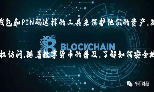 什么是冷钱包PIN码？
在数字货币的世界里，安全性是用户关注的重中之重。冷钱包，作为一种离线存储数字资产的方法，提供了一种相对安全的方案。而在冷钱包的安全措施中，PIN码起着至关重要的角色。那么，冷钱包PIN码究竟是什么？它的作用及重要性又如何？

冷钱包的定义
冷钱包是指通过不与互联网连接的方式存储加密货币的工具。相比热钱包（如在线钱包或移动钱包），冷钱包提供了更高的安全性。这是因为离线钱包不容易受到黑客攻击或网络钓鱼等网络威胁，能有效降低资产被盗的风险。

什么是PIN码？
PIN码是一种个人识别号码（Personal Identification Number），通常由用户设定，用于保护某些账户或设备的隐私和安全。在冷钱包的设置中，PIN码是一个关键的安全层，确保只有授权用户能够访问其存储的资产。

冷钱包PIN码的功能与重要性
冷钱包的PIN码主要有以下几点功能和重要性：

ul
    listrong增强安全性：/strongPIN码为冷钱包增添了一层保护。即使有人获得了冷钱包设备，在不知道PIN码的情况下，也无法访问存储的资产。/li
    listrong防止意外使用：/strong在某些情况下，用户可能不小心触碰到了冷钱包。此时，如果没有正确的PIN码，钱包将无法被访问，从而防止了资产的意外转移。/li
    listrong个人化选择：/strong用户可以根据自己的习惯和需求设定PIN码，增强个人使用的便捷性和安全感。/li
    listrong保护隐私：/strong在多个用户共享同一冷钱包的情况下，PIN码能够确保每位用户的隐私不被侵犯。/li
/ul

如何设置和管理冷钱包PIN码？
设置冷钱包的PIN码并不复杂，通常用户在第一次启用冷钱包时会被要求输入一个PIN码。以下是一些推荐的设置和管理步骤：

ul
    listrong选择安全的PIN码：/strong应避免使用过于简单的数字组合（如1234或0000），建议选用较长且不容易被猜测的数字组合。/li
    listrong定期更换PIN码：/strong尽可能定期更改PIN码，以增强安全性。每隔几个月就进行一次密码更新是个不错的做法。/li
    listrong记录并安全存储：/strong在设置PIN码时，务必将其记录下来，建议存放在安全的地方，而不是明确标记为PIN码的纸上。/li
    listrong启用双重验证（如果可用）：/strong某些冷钱包支持双重验证的功能，用户可以选择启用以增加额外的安全层。/li
/ul

冷钱包与PIN码的文化关联
在不同文化背景下，数字货币的安全观念也存在差异。在一些对技术相对先进的国家，用户可能更容易接受使用冷钱包和PIN码这样的工具来保护他们的资产。然而，在对数字货币仍持观望态度的国家，冷钱包的采用率相对较低，用户对PIN码的认知也显得不够深入。

结论
冷钱包PIN码是保障数字资产安全的重要工具，通过为钱包设置一组独一无二的数字组合，用户可以有效防止未授权访问。随着数字货币的普及，了解如何安全地使用冷钱包及其PIN码的重要性愈加显著。因此，建议每位数字货币用户尽快采取措施，确保他们的资产远离风险。

希望通过对冷钱包PIN码的全面解析，能帮助读者更好地理解这一重要概念，进而提升数字资产的安全防范意识。