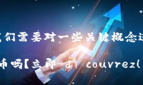 在讨论tpWallet是否能购买猪币之前，我们需要对一些关键概念进行梳理，以满足广大用户的需求与疑问。

### 2023年必看：tpWallet能购买猪币吗？立即 découvrez！