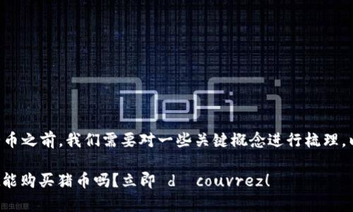 在讨论tpWallet是否能购买猪币之前，我们需要对一些关键概念进行梳理，以满足广大用户的需求与疑问。

### 2023年必看：tpWallet能购买猪币吗？立即 découvrez！