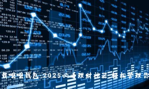 立即下载呗呗钱包：2025必看理财神器，轻松管理你的财富