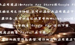 数字钱包的app下载链接通