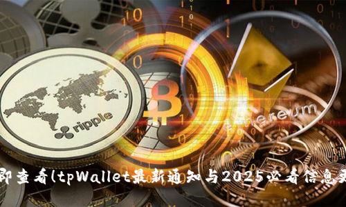立即查看！tpWallet最新通知与2025必看信息更新