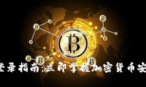 冷钱包登录指南：立即掌握加密货币安全操作！
