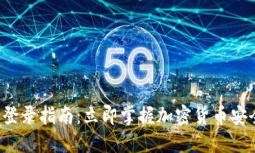 冷钱包登录指南：立即掌握加密货币安全操作！