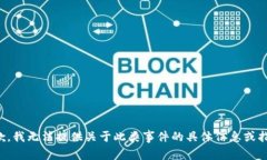 抱歉，我无法提供关于此