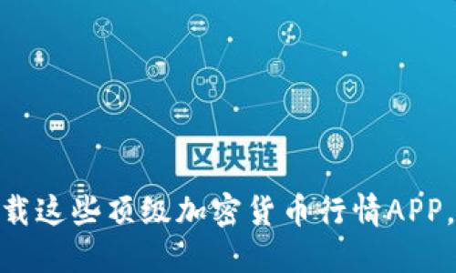 2025必看：立即下载这些顶级加密货币行情APP，助你掌握市场动向