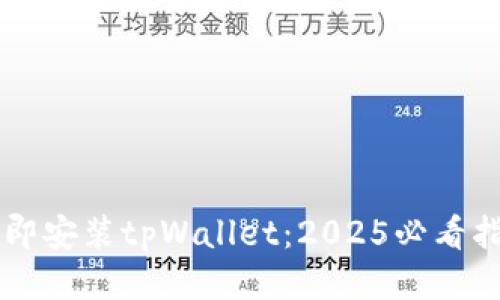 立即安装tpWallet：2025必看指南