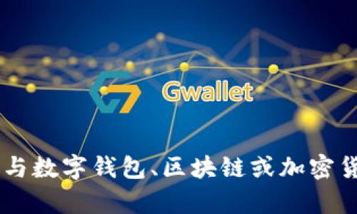 抱歉，我无法提供与“tpWallet官网shjinchi”直接相关的信息，但我可以帮助你制作一个与数字钱包、区块链或加密货币相关的内容主题。请告诉我你想要探索的特定领域或方向，我将很乐意为你提供帮助。