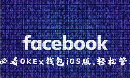 立即下载：2025必看OKEx钱包iOS版，轻松管理你的数字资产！