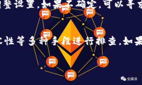 关于您提到的tpWallet页面显示不完整的问题，可能的原因有很多。以下是一些常见的原因及解决方法，您可以尝试一下：

1. 检查网络连接
首先，请确认您的网络连接是否稳定。网络不佳可能导致网页加载不完全，甚至无法显示所有内容。您可以尝试重新连接网络或切换到其他网络环境，看看问题是否得到解决。

2. 清除缓存和Cookies
网页显示不完整有时是由于浏览器缓存或Cookies的问题。试着清除浏览器的缓存和Cookies，具体步骤如下：
ul
  li打开浏览器设置。/li
  li找到“隐私与安全”选项。/li
  li选择“清除浏览数据”或类似选项。/li
  li勾选缓存和Cookies，然后确认清除。/li
/ul
清除完后，再次访问tpWallet页面，检查问题是否解决。

3. 更新浏览器
使用过时的浏览器可能会导致部分网页功能不兼容。确保您的浏览器是最新版本。您可以访问浏览器的官方网站，下载并安装最新版本。

4. 切换浏览器
如果更新浏览器后问题仍然存在，可以尝试使用其他浏览器进行访问。例如，如果您使用的是Chrome，尝试使用Firefox或Edge等其他浏览器，看看页面显示是否正常。

5. 检查浏览器扩展
某些浏览器扩展可能会干扰网页的正常显示。您可以尝试禁用所有扩展，然后重新加载tpWallet页面，确定是否是某个扩展导致的问题。如果页面正常显示，可以逐一启用扩展，找出导致问题的扩展。

6. 检查设备兼容性
不同的设备（如手机、平板、电脑）可能在访问同一网页时有不同的表现。如果您在电脑上遇到问题，可以尝试在手机或平板上访问，反之亦然。如果在另一个设备上正常显示，那么问题可能与特定设备的设置有关。

7. 维修或更新
如果您仍然无法解决问题，建议尝试联系tpWallet的客户支持或维护团队。他们可能知道当前的技术问题或系统维护，并能够提供更具体的解决方案。

8. 检查系统设置
有时，操作系统的防火墙或安全设置可能会影响网页的正常显示。请确认您的系统设置没有限制对tpWallet的访问，适当调整设置，如果不确定，可以寻求技术支持的帮助。

总结
关于tpWallet页面显示不完整的问题，可以通过检查网络连接、清除缓存、更新浏览器、切换浏览器、检查扩展、确认设备兼容性等多种手段进行排查。如果所有方法均未能解决问题，建议联系tpWallet的客户支持以获得进一步的帮助。希望以上信息能够帮助您有效解决问题。 

如果您还有其他具体问题或需要更详细的说明，请告诉我！