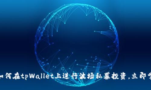 2025必看：如何在tpWallet上进行波场私募投资，立即掌握成功秘诀