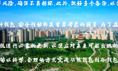   如何在2025年立即安全地将数字资产从热钱包转到冷钱包 / 

 guanjianci 热钱包,冷钱包,数字资产,加密货币 /guanjianci 

引言
随着加密货币的迅猛发展，越来越多的人开始重视资产的安全性。在众多加密货币投资者中，热钱包因其便利性受到青睐，但它们的安全性却相对较低。因此，许多投资者选择将资产转移到相对安全的冷钱包中，以保护自己的投资。本文将探讨如何安全地把数字资产从热钱包转到冷钱包，帮助你在2025年立即做好准备。

热钱包与冷钱包的定义
首先，我们需要明确热钱包和冷钱包的定义。热钱包是指连接互联网的加密货币钱包，它方便用户随时随地进行交易，因此适合频繁交易的需求。相对而言，冷钱包是在离线环境中存储加密货币，通常以硬件设备或纸质形式存在，安全性更高，非常适合长时间存储资金。

为什么要从热钱包转到冷钱包
热钱包与冷钱包的选择主要取决于安全性与便利性之间的权衡。热钱包的风险在于它们容易受到黑客攻击和其他安全威胁，因此，如果你的资产数量较大，转移至冷钱包可以显著降低风险。此外，冷钱包还可以抵御各种网络攻击，比如恶意软件和网络钓鱼等。

准备工作：选择合适的冷钱包
在转移资产之前，第一步是选择合适的冷钱包。市场上有多种类型的冷钱包，包括硬件钱包和纸钱包。硬件钱包通常具有更高的安全性，能够存储多种加密货币，如Ledger和Trezor等。纸钱包是将公钥和私钥打印在纸上，这种方法相对简单但需要小心保管，避免纸张损坏或丢失。

步骤一：设置冷钱包
在你选择好冷钱包后，接下来需要进行设置。以硬件钱包为例，你需要按照官方指南进行操作。插入钱包，下载相关软件，并创建新的钱包账户。在这一过程中，系统会给你提供一串恢复助记词，务必将其妥善保存，因为这是你恢复钱包访问权限的关键。

步骤二：从热钱包备份资产
在你准备好冷钱包之后，接下来需要备份热钱包中的资产。这通常包括导出私钥和助记词。值得注意的是，这个过程必须在安全的环境下进行，建议避免使用公共网络。备份完成后，你可以在热钱包应用中确认账户余额，确保信息无误。

步骤三：转移资产
转移资产的关键步骤是将热钱包中的数字资产发送到冷钱包的地址。你需要在热钱包应用中选择“发送”选项，输入冷钱包的地址和转账数量。务必仔细核对地址，因为区块链交易是不可逆的，一旦发送错误，你的资产将无法找回。

步骤四：确认转账
发送交易后，等待区块链网络确认。在大多数情况下，这个过程只需几分钟，但根据网络拥堵情况，可能会有所延迟。你可以通过区块链浏览器查看交易状态，确认资产是否成功转移。在这一点上，可以确保冷钱包的余额与热钱包的转出金额相符。

步骤五：安全存储冷钱包
成功将资产转移后，一定要妥善存储你的冷钱包。对于硬件钱包，建议保存在安全的地方，如保险箱，而对于纸钱包，则要避免潮湿和火灾等风险，确保不易损坏。此外，做好多个备份，以便于紧急情况下的恢复。

总结
从热钱包转移到冷钱包是保护你数字资产的重要步骤，通过上述步骤的实践，你可以显著提高资产的安全性。务必记住，无论是选择哪一种钱包，安全性始终是首要考虑的因素。为了在2025年做出更好的投资决策，请务必提高安全意识，选择合适的存储方案，确保你的数字资产安全无虞。

额外建议
在选择冷钱包时，不妨仔细研究并阅读用户评价，确保你的选择是基于充分的分析。此外，定期检查你冷钱包的安全性和存储状况，并对系统进行必要的更新，以便应对未来可能出现的安全威胁。阳光总在风雨后，只有做好严谨的准备，才能在加密货币的世界中游刃有余。 

而在实际操作中，若遇到任何问题，及时查阅官方文档或咨询专业人士，确保每个环节都能顺利完成。相信通过这篇文章的详细介绍，你能够以科学、合理的方式完成从热钱包到冷钱包的转移，确保数字资产的安全。无论未来的市场如何变化，只有始终保持警惕，才能在这个瞬息万变的领域中稳步前行。
