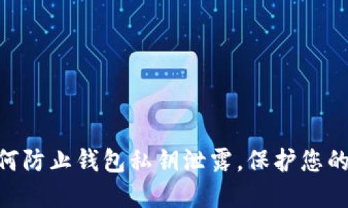 2025必看：如何防止钱包私钥泄露，保护您的数字资产安全