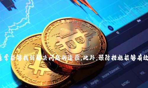   如何解决tpWallet充入未到账问题？立即查看解决方案！ / 

 guanjianci tpWallet, 充值, 未到账, 解决方案 /guanjianci 

引言
在当今数字化的时代，钱包应用程序在我们的生活中扮演着至关重要的角色，尤其是在加密货币和在线支付方面。tpWallet作为一款受欢迎的钱包应用，受到众多用户的青睐。然而，有些用户在充值时可能会遇到“充入未到账”的问题，这往往会给用户带来焦虑与困扰。因此，了解解决此类问题的方法显得尤为重要。

充入未到账的常见原因
在探讨解决方案之前，我们首先需要了解导致tpWallet充入未到账的可能原因。通过对这些原因的分析，用户可以更有效地处理问题。常见原因包括：

ul
    listrong网络问题：/strong在进行充值时，网络不稳定可能导致交易未能成功提交。/li
    listrong充值地址错误：/strong用户在充值时如果输入了错误的接收地址，很可能会导致资金丢失或到账延迟。/li
    listrong交易确认时间：/strong由于区块链交易的确认机制，充值资金可能需要一定的时间才能到账。/li
    listrong平台问题：/strongtpWallet本身在某些情况下可能会出现系统维护或技术问题，这也可能造成充值延迟。/li
/ul

如何确认充值状态
在面对充入未到账问题时，首先要确认充值的状态。这可以通过以下几种方式进行：

ul
    listrong查看交易记录：/strong进入tpWallet的交易记录页面，查看相关的充值记录，确认交易是否已发起。/li
    listrong检查区块链确认：/strong如果你充值的是加密货币，用户可以通过区块链浏览器查询交易的确认状态，确认是否已经进入目标地址。/li
    listrong联系技术支持：/strong如果以上步骤未能解决问题，及时联系tpWallet的客服或技术支持，获取专业帮助。/li
/ul

常见的解决步骤
在确认了充值状态后，若仍未到账，可以尝试以下解决步骤：

ul
    listrong耐心等待：/strong有时候，区块链的拥堵会导致交易确认时间延长，用户可以稍等片刻后再次查看。/li
    listrong重新发起充值：/strong如果是因网络问题或其他原因导致交易未成功，可以考虑重新发起充值，但要确保前一笔交易已确保完成或取消。/li
    listrong双重确认地址：/strong再次确认充值地址的正确性，并确保充值的金额符合平台要求。/li
/ul

联系tpWallet客服
如果经过上述步骤仍未解决问题，建议用户联系tpWallet的客服。用户可以通过tpWallet官方网站找到联系信息，或直接在应用程序内查找帮助选项。客服团队通常会有专业的工作人员为你解答疑惑，提供解决方案。通常情况下，客服会要求用户提供交易记录、充值地址及相关信息，以便更快地查找问题所在。

如何预防充值未到账问题
为了避免未来再遇到充值未到账的问题，用户可以采取一些预防措施：

ul
    listrong确保网络稳定：/strong在进行任何形式的在线交易前，检查网络连接是否稳定可降低问题发生的概率。/li
    listrong核对充值地址：/strong务必在每次充值时，仔细核对输入的充值地址是否正确。/li
    listrong了解平台规则：/strong了解tpWallet的充值流程、确认时间和相关规定，能够帮助用户更好地应对可能出现的延迟。/li
/ul

总结
在使用tpWallet进行充值时，遇到未到账的问题并不可怕，重要的是要冷静分析原因并采取适当的解决措施。通过确认交易状态、遵循解决步骤以及联系技术支持，用户通常能够找到解决问题的途径。此外，预防措施能够有效减少未来再遇到类似问题的可能性。因此，保持耐心以及理智的心态是非常重要的。希望本文能为你提供一些实用的建议，助你顺利使用tpWallet，让数字生活更加便捷。

如果你有任何进一步的疑问或需要分享的经历，请在下方留言，与其他用户共同探讨解决方案。让我们一起享受安全、高效的数字钱包体验！