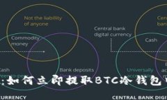 2025必看：如何立即提取