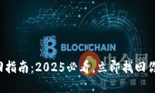 波宝钱包密码找回指南：2025必看，立即找回你的数字资产安全！