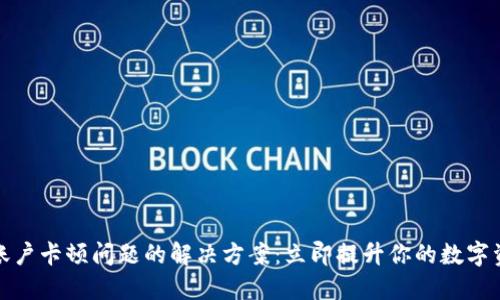 冷钱包账户卡顿问题的解决方案：立即提升你的数字资产安全