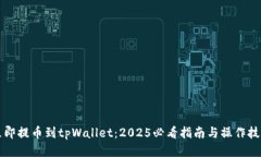 立即提币到tpWallet：2025必