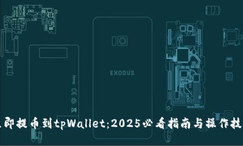 立即提币到tpWallet：2025必看指南与操作技巧