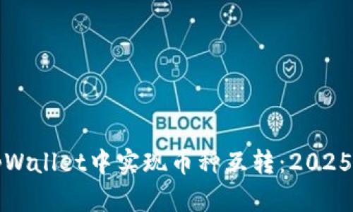 如何在tpWallet中实现币种互转：2025必看指南