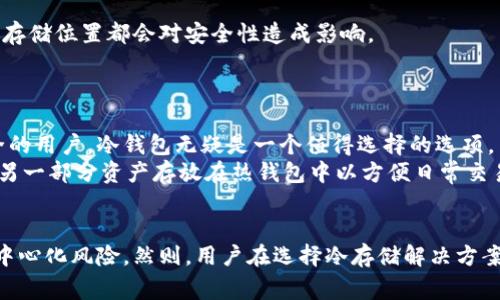 冷钱包（Cold Wallet）通常被定义为一种用于存储加密货币的离线钱包。它与热钱包（Hot Wallet）不同，后者常常连接到互联网，因此更容易受到黑客攻击。冷钱包则因其离线存储的特点，使得其安全性通常更高。那么，冷钱包的中心化与否，实际上取决于冷钱包的具体实现方式。以下是更为详细的探讨。

冷钱包的基本概念
冷钱包是用于在离线环境中存储加密货币的一种解决方案。其主要目的是保护用户资产，避免受到潜在的网络攻击。冷钱包的实现方式有多种，包括硬件钱包、纸钱包等。这些钱包不连接互联网，因而降低了被黑客攻击的风险。

冷钱包与中心化的关系
要讨论冷钱包是否中心化，首先需要帮助读者理解“中心化”的含义。在区块链和加密货币领域，“中心化”通常指的是某一控制实体（如公司或政府）掌控数据或资源的方式。
冷钱包本质上是一种工具，它可以由用户自行管理。对于那些使用硬件钱包或纸钱包的用户来说，他们对于自己的加密资产有完全的控制权，因为私钥保存在用户手中，而不是由任何公司或组织控制。这可以说是高度去中心化的一个体现。
然而，当冷钱包的实现涉及到第三方或中心化平台时，情况就有所不同。例如，如果用户通过某个中心化交易所生成冷钱包，他们的私钥可能仍旧由该交易所存储，这样一来用户的资产便变得依赖于该交易所。此时，该冷钱包便可以被视为中心化。

冷钱包的类型及其中心化特点
冷钱包可以分为几种主要类型，每种类型的中心化程度也有所不同：

h4硬件钱包/h4
硬件钱包是一种专门设计的物理设备，用于安全存储私钥。知名的硬件钱包品牌如Ledger和Trezor，其设计旨在为用户提供更高的安全性，且用户自己的私钥仅存于设备内。因此，硬件钱包通常被认为是去中心化的。然而，用户在使用这些设备时需要注意制造商的信誉，以及如何确保固件的安全。

h4纸钱包/h4
纸钱包是将私钥和公钥以二维码或文本形式打印在纸上。这种方式具有极高的安全性，因为它完全离线存储。然而，用户需要十分小心纸张的保存。如果纸钱包的纸张受损或丢失，用户可能无法找回资产。纸钱包不涉及中央管理，有助于保持去中心化。

h4冷存储服务/h4
某些公司提供冷存储服务，即将用户的数字资产保存在高度安全的离线环境中。在这种情况下，服务提供商有可能对私钥进行管理，虽然他们采取了一些安全措施，但这时用户的资产安全性就取决于该服务提供商的可信度。因此，这种冷钱包形式相对来说是中心化的。

冷钱包的安全性和隐私
冷钱包因其离线特性而具备较高的安全性，但用户依然需注意隐私问题。即使在冷钱包中存储的私钥是离线的，用户的操作习惯、备份方式和存储位置都会对安全性造成影响。
此外，用户在选择冷钱包时，还应考虑隐私保护的措施。例如，确保不在公共场合生成纸钱包，或者确保硬件钱包的安全固件不被篡改。

冷钱包的使用场景
冷钱包非常适合长时间存储数字资产的用户，尤其是那些希望将资产长期投资于加密货币而不是频繁交易的人。对于想要确保数字资产安全的用户，冷钱包无疑是一个值得选择的选项。
然而，对于频繁交易的用户，冷钱包的使用可能不够便捷。因此，在使用冷钱包时，用户可以将一部分资产存储在硬件钱包中作为冷存储，而将另一部分资产存放在热钱包中以方便日常交易。

总结
综上所述，冷钱包的中心化与否主要取决于其实现方式和用户的使用习惯。如果用户能够自行生成和管理冷钱包的私钥，则可以避免潜在的中心化风险。然则，用户在选择冷存储解决方案时，务必关注提供商的信誉及其安全措施，以确保自身资产的安全和隐私。同时，冷钱包作为保护资产的重要工具，仍应受到重视并妥善使用。