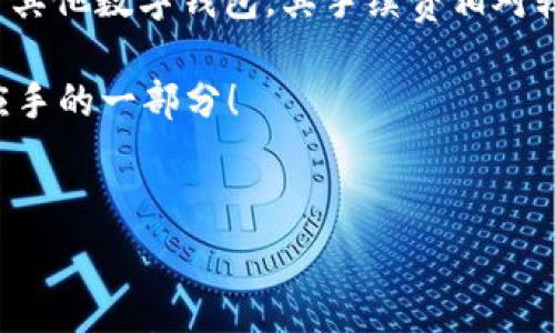 tpWallet转账手续费用解析

在讨论tpWallet的转账手续费之前，我们首先需要了解tpWallet是什么。tpWallet是一款新兴的数字钱包，允许用户方便地进行加密货币的存储、转账与交换。随着数字货币的普及，越来越多的人开始使用这种钱包来管理他们的资产。然而，随之而来的问题是，使用tpWallet进行转账时，是否需要支付手续费？

手续费的基本概念

手续费是指在进行金融交易时，银行或金融机构对服务收取的费用。在数字货币的世界中，手续费通常是为了补偿矿工处理交易所需的计算资源和时间。因此，在不同的平台和钱包之间，手续费的收取方式和标准可能有所不同。

tpWallet的手续费政策

根据tpWallet的官方说明，用户确实需要在进行转账时支付一定的手续费。这是由于每一笔交易都需要区块链网络中的节点进行确认，而这些节点通常会收取手续费以激励其进行交易处理。此外，这些手续费还可以帮助维护网络的安全性和稳定性。

然而，tpWallet的手续费相对较低，这也是其吸引用户的重要原因之一。为了更好地理解tpWallet的手续费结构，我们可以从以下几个方面进行分析：

1. 手续费的构成因素

在tpWallet进行转账时，手续费主要由以下几个因素构成：

ul
  listrong交易规模：/strong转账金额的大小通常会直接影响手续费的高低。一般来说，交易金额越高，所需支付的手续费可能也会相应增高。/li
  listrong网络拥堵情况：/strong区块链网络的负载情况也会影响手续费。如果网络较为拥堵，用户可能需要支付更高的手续费以确保交易能够快速得到确认。/li
  listrong矿工费：/strong这一部分费用是支付给区块链网络中矿工的报酬。矿工负责验证和处理交易，保障网络的安全和效率。/li
/ul

2. 转账手续费的计算方式

在tpWallet中，手续费是基于动态定价模型计算的。这意味着手续费会根据市场情况进行实时调整。例如，在交易高峰期，手续费可能会临时上涨，而在交易量较少时，手续费则可能会降低。因此，用户在进行转账时，可以根据实际情况选择合适的时机进行操作。

3. 手续费的支付方式

tpWallet支持多种加密货币进行转账，而每种货币的手续费可能会有所不同。在进行转账时，用户可以选择用所持有的数字货币来支付交易手续费。在操作界面中，tpWallet会清晰提示当前的手续费率，确保用户明白所需支付的金额。

手续费的比较

为了帮助用户更好地理解tpWallet的手续费政策，有必要将其与其他数字钱包进行对比。例如，一些主流的数字钱包，如MetaMask和Trust Wallet，其手续费收取标准可以高达数倍于tpWallet。这主要是因为这些钱包的网络费用在高峰时段会显著上涨。而tpWallet则通过其系统架构，使手续费保持在一个相对较低的水平。

如何降低tpWallet转账手续费

许多用户可能希望在使用tpWallet转账时降低手续费，这里有一些小贴士：

ul
  listrong选择合适的转账时机：/strong尽量避免在网络拥堵时段进行转账。例如，在周末或节假日期间，交易频繁汇聚，手续费可能会有所增加。/li
  listrong适度调节手续费：/strong在tpWallet中，用户可以手动调节交易的手续费，选择适合自己需求的数额。对此，用户可以根据交易的紧急程度进行选择。/li
  listrong使用更高效的网络：/strongtpWallet可能会支持多种区块链网络，用户可以根据不同网络的手续费水平进行选择。某些网络可能提供更低的转账手续费。/li
/ul

用户反馈与建议

从用户的反馈来看，tpWallet的手续费在行业内表现相对较好。许多用户表示，相较于其他钱包，tpWallet的手续费更加透明且合理。同时，tpWallet团队也积极收集用户的意见和建议，旨在持续用户体验。对于用户最关心的手续费问题，tpWallet团队承诺将定期调整手续费政策，以适应市场变化。

总结

总的来说，tpWallet转账确实需要支付手续费，而其手续费的水平与多种因素有关，如交易规模、网络拥堵情况及矿工费用等。此外，tpWallet相较于其他数字钱包，其手续费相对较低，且提供了多种途径帮助用户降低手续费。用户在选择转账时，可以根据实际情况和个人需求，灵活调整手续费选项。

如果你还在犹豫，不妨立即访问tpWallet，体验数字钱包的便捷与高效，在不久的将来，让转账手续费用的透明化与合理化成为你理财过程中得心应手的一部分！

tpWallet, 转账手续费, 数字钱包, 加密货币/guanjianci
tpWallet转账手续费用全面解析：2025必看！