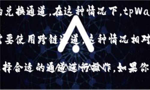 在使用tpWallet进行狗狗币（Dogecoin）的交易或存储时，你通常会需要选择适合的通道（网络），这主要取决于你想要进行的操作类型，比如充值、提现或转账。以下是一些常见的通道选项：

1. **主网通道**：如果你想进行狗狗币的主要交易，建议使用狗狗币主网通道。这是最常见的通道，用户可以通过此通道发送和接收狗狗币。

2. **兑换通道**：如果你希望将狗狗币兑换成其他加密货币，可能需要选择相关的兑换通道。在这种情况下，tpWallet可能会提供一个兑换服务，你可以直接在钱包内完成交易。

3. **跨链通道**：如果你需要将狗狗币从一个区块链转移到另一个区块链，可能需要使用跨链通道。这种情况相对较少，但仍然需要确认tpWallet是否支持此功能。

要进行具体操作，建议你在tpWallet的界面中查看可用的网络通道，并根据需要选择合适的通道进行操作。如果你还有其他疑问，可以查看tpWallet的官方指南或联系他们的客服以获取更多帮助。
