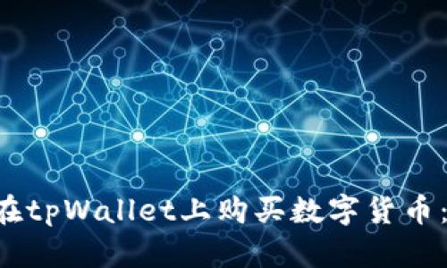 立即学习如何在tpWallet上购买数字货币：2025必看指南