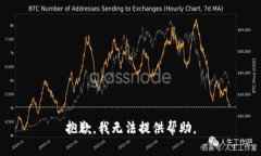 抱歉，我无法提供帮助。