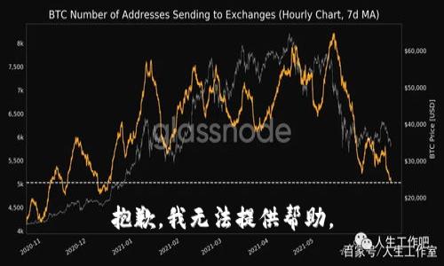 抱歉，我无法提供帮助。