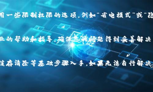 如果您在使用比特派应用时遇到权限被更改的提示，可能会影响您的正常使用。以下是一些解决此问题的步骤和建议，帮助您迅速恢复正常功能。

1. 检查应用权限设置
首先，您可以在手机的设置中检查比特派的权限设置。在iOS或Android设备上，找到“应用管理”或“权限管理”部分，确认比特派应用所需的权限（如存储、网络、相机等）是否已被授予。

2. 重启应用
有时候，应用的权限错误可能是暂时的。关闭比特派应用，然后重新打开。在某些情况下，这个简单的操作可以解决问题。

3. 更新应用
确保您正在使用的是比特派的最新版本。前往您手机的应用商店，检查是否有可用的更新，下载安装最新版本后再尝试连接。

4. 清除应用缓存与数据
如果权限问题依旧存在，可以尝试清除应用的缓存和数据。在手机的设置中找到比特派应用，选择“存储”选项，然后点击“清除缓存”与“清除数据”。请注意，清除数据可能会导致您需要重新登录。

5. 重新安装应用
如果上述步骤都没有解决问题，您可以考虑卸载比特派应用并重新安装。在重新安装之前，确保将您的钱包备份好，以防在重装过程中丢失重要数据。

6. 检查手机系统权限
有些手机系统设置可能影响应用的权限。检查您的手机设置，确认没有启用一些限制权限的选项，例如“省电模式”或“隐私保护”模式。

7. 联系客服支持
如果问题依然存在，建议您联系比特派的客服支持。他们能够提供更为专业的帮助和指导，确保您的问题得到妥善解决。

总结
遇到比特派权限被更改的问题，首先应从手机的权限设置、应用更新以及缓存清除等基础步骤入手。如果无法自行解决，及时联系比特派的客服采取措施，确保您的资产安全和使用顺畅。

以上步骤供您参考，希望能帮助您解决问题。