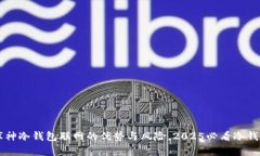 立即了解库神冷钱包联网