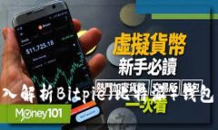 2025必看：深入解析Bitpie（