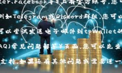 要找到tpWallet的客服，您可