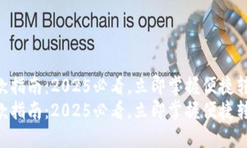 ETH打款指南：2025必看，立即掌握便捷转账技巧
ETH打款指南：2025必看，立即掌握便捷转账技巧