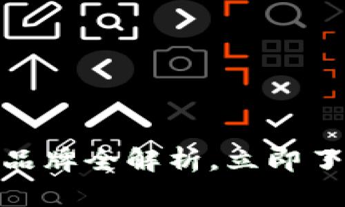 2025必看！加密货币钱包品牌全解析，立即了解你的数字资产保护方案