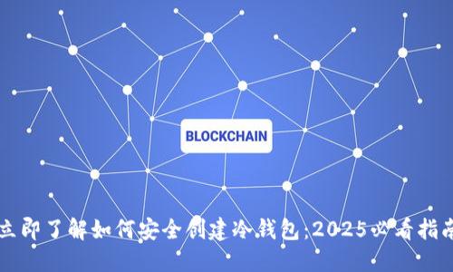立即了解如何安全创建冷钱包：2025必看指南