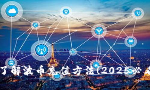 立即了解波币充值方法！2025必看指南