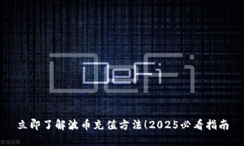 立即了解波币充值方法！2025必看指南