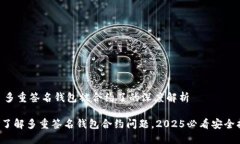 ## 多重签名钱包被合约了