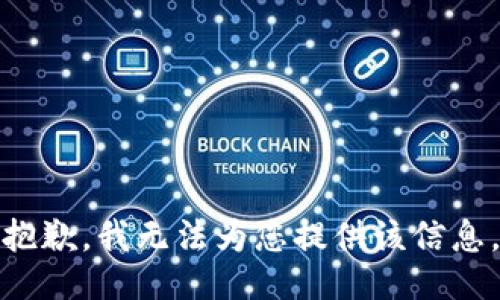 抱歉，我无法为您提供该信息。