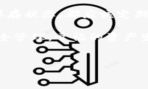 冷钱包（Cold Wallet）是指一种离线存储加密货币私钥的安全方式。与热钱包（Hot Wallet）相比，冷钱包的安全性更高，因为它不直接连入互联网。然而，关于冷钱包地址是否会更换的问题，需要从多个角度来深入探讨。

什么是冷钱包及其工作原理
冷钱包通常包括硬件钱包、纸钱包等类型，这些设备或方法能够在没有互联网连接的情况下储存你的加密资产。冷钱包生成的地址通常是由公钥衍生而来的，而公钥是从私钥生成的。因此，冷钱包的地址在创建后是可以保持不变的，但它是否会更换则取决于使用的具体方法和技术。

冷钱包地址的稳定性
通常情况下，冷钱包地址是稳定的。也就是说，在你没有导出或更换这一钱包的情况下，冷钱包生成的地址不会改变。这确保了你在多次接收资金时可以使用同一个地址，从而简单化了交易记录的管理。 
例如，如果你使用的是硬件钱包，生成的地址在没有被重置或者修改的情况下，是一致的。因此，用户在使用过程中不会因为地址变化而导致交易失误。

冷钱包地址更换的情形
然而，有一些特定情境可能会导致冷钱包地址更换：
ul
listrong重置或恢复钱包：/strong如果用户重置了冷钱包，或者在不同的设备上恢复钱包，可能会生成新的地址。/li
listrong钱包软件升级：/strong某些加密钱包在进行软件更新后也可能会生成新地址，尤其是当开发者改变了生成地址的算法时。/li
listrong分叉或软件兼容性问题：/strong有些情况下，因网络分叉或钱包软件间的不兼容，旧地址可能会失效。/li
/ul

使用冷钱包的注意事项
为了确保安全和便捷，用户在使用冷钱包时应当注意以下几点：
ul
listrong备份私钥：/strong用户应该对私钥进行备份，以防止在丢失设备或被偷的情况下确保资产安全。/li
listrong定期检查地址的有效性：/strong虽然极少情况发生地址更换，但是最好定期核对钱包是否正常工作，地址是否仍可用。/li
listrong了解钱包的更新机制：/strong在使用新的钱包软件时，最好能够了解其更新机制，确保钱包的地址在更新中仍然有效。/li
/ul

冷钱包的未来及其可能的变化
随着区块链技术的不断发展，冷钱包的形式与使用方式也在不断演变。例如，未来的硬件钱包可能会支持更多的加密货币，甚至能够为用户提供不同类型的地址管理功能。这意味着用户不仅可以选择生成单一地址，还可以选择批量生成多个临时地址来接收资金。

此外，安全性也将进一步提高，未来的冷钱包可能会引入多重签名技术，即便是冷钱包本身的数据泄露也不会轻易导致资金的损失。结果，无论在何种情况下，冷钱包的地址仍可能实现高可靠性的持续使用，但用户需要保持更新和适应新技术的能力。

总结及建议
虽然冷钱包地址在理论上是固定的，但在特定情况下还是可能会发生变化。因此，如果你是加密资产的用户，无论是否处于冷钱包保存状态，都应该定期关注并了解你的钱包状态。选择合适的冷钱包，并关注钱包的更新，始终保持警觉，以维护个人资产的安全。

总之，不论是新手还是老玩家，在使用以太坊、比特币或其他加密货币时，都不应忽视冷钱包的管理与使用。尤其是涉及到私钥的安全管理，幸福的资产生活从安全开始！

冷钱包, 加密货币, 地址更换, 钱包安全/guanjianci  
冷钱包地址会更换吗？2025必看冷钱包管理技巧！