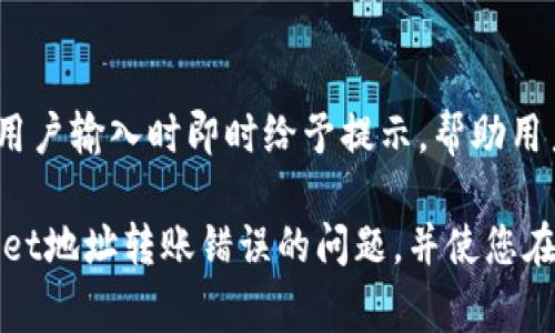 在加密货币的世界里，钱包地址的错误输入是一个常见而又让人感到沮丧的问题。尤其是在使用tpWallet这样的数字资产钱包时，错误的转账可能导致资金永久丢失。因此，了解如何处理钱包地址转账错误，能够帮助用户在未来避免类似问题，也能为可能的挽回措施提供指导。

错误转账的影响
转账至错误的tpWallet地址，通常意味着资金的不可逆转。加密货币的设计本质上是去中心化的，区块链的不可更改性使得一旦交易被记录，几乎不可能进行改动。这也正是加密货币交易的一个核心特征——安全和去中心化。然而，这同时也给用户带来了麻烦，一旦资金转向错误地址，便再难回头。

错误转账的常见原因
人们在输入tpWallet地址时，常常会因为疏忽大意而犯错误。常见的原因包括：
ul
    li复制粘贴错误：用户可能在复制钱包地址时无意间加入了空格或字母错误，导致地址不正确。/li
    li手动输入错误：在手动输入地址时，字母或数字的相似性（如“O”和“0”，或者“I”和“1”）容易使人混淆。/li
    li误选钱包类型：不同的币种（如以太坊和比特币）使用不同格式的钱包地址，用户可能误将一个地址用于另一种币。/li
/ul

可能的解决办法
虽然说资金一旦转至错误地址几乎不可恢复，但还是有一些针对不同情况的解决方案和建议。
ul
    listrong联系交易所或钱包客服：/strong如果地址属于某个交易所的钱包，尝试联系他们的客服，说明情况。部分交易所会根据具体情况尝试帮助用户找回误转的资金。/li
    listrong确认是否是冷热钱包：/strong如果你转账到的是一个热钱包（在线钱包），有时这个钱包的拥有者可能会看到你的转账并主动联系你。/li
    listrong冷钱包务必小心：/strong如果地址属于一个冷钱包（离线钱包），资金可能再也无法取回。/li
/ul

如何避免错误转账
为了避免在未来再次发生此类事件，建议采取以下措施：
ul
    listrong使用QR码：/strong很多tpWallet允许用户通过扫描二维码直接获取地址。这样可以大大减少输入错误的可能性。/li
    listrong双重确认：/strong在进行转账前，再次核对地址的每一位字符，确保完全正确。/li
    listrong小额测试转账：/strong如果是首次发送到新的钱包地址，建议先进行小额测试转账，以确保地址无误。/li
/ul

总结
虽然转账到错误的钱包地址在很大程度上是不可更改的，但通过合理的步骤和预防措施，可以最大限度地减少类似事件的发生。随着对加密货币的认知和理解的加深，用户也应当更加谨慎小心，确保钱包地址输入的准确性。牢记这些常识，才能使得在数字资产的管理上更加从容和安全。

未来的解决方案
技术的进步有可能为我们提供更多的解决方案。例如，未来的钱包可能会集成更多的安全机制，例如人工智能辅助的地址验证，能在用户输入时即时给予提示，帮助用户减少因输入错误造成的损失。

在这个快速发展的加密货币世界中，保持警惕并持续学习是每位投资者必须面对的挑战。希望以上信息能帮助您更好地应对tpWallet地址转账错误的问题，并使您在未来的交易中更加顺利。