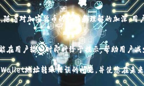 在加密货币的世界里，钱包地址的错误输入是一个常见而又让人感到沮丧的问题。尤其是在使用tpWallet这样的数字资产钱包时，错误的转账可能导致资金永久丢失。因此，了解如何处理钱包地址转账错误，能够帮助用户在未来避免类似问题，也能为可能的挽回措施提供指导。

错误转账的影响
转账至错误的tpWallet地址，通常意味着资金的不可逆转。加密货币的设计本质上是去中心化的，区块链的不可更改性使得一旦交易被记录，几乎不可能进行改动。这也正是加密货币交易的一个核心特征——安全和去中心化。然而，这同时也给用户带来了麻烦，一旦资金转向错误地址，便再难回头。

错误转账的常见原因
人们在输入tpWallet地址时，常常会因为疏忽大意而犯错误。常见的原因包括：
ul
    li复制粘贴错误：用户可能在复制钱包地址时无意间加入了空格或字母错误，导致地址不正确。/li
    li手动输入错误：在手动输入地址时，字母或数字的相似性（如“O”和“0”，或者“I”和“1”）容易使人混淆。/li
    li误选钱包类型：不同的币种（如以太坊和比特币）使用不同格式的钱包地址，用户可能误将一个地址用于另一种币。/li
/ul

可能的解决办法
虽然说资金一旦转至错误地址几乎不可恢复，但还是有一些针对不同情况的解决方案和建议。
ul
    listrong联系交易所或钱包客服：/strong如果地址属于某个交易所的钱包，尝试联系他们的客服，说明情况。部分交易所会根据具体情况尝试帮助用户找回误转的资金。/li
    listrong确认是否是冷热钱包：/strong如果你转账到的是一个热钱包（在线钱包），有时这个钱包的拥有者可能会看到你的转账并主动联系你。/li
    listrong冷钱包务必小心：/strong如果地址属于一个冷钱包（离线钱包），资金可能再也无法取回。/li
/ul

如何避免错误转账
为了避免在未来再次发生此类事件，建议采取以下措施：
ul
    listrong使用QR码：/strong很多tpWallet允许用户通过扫描二维码直接获取地址。这样可以大大减少输入错误的可能性。/li
    listrong双重确认：/strong在进行转账前，再次核对地址的每一位字符，确保完全正确。/li
    listrong小额测试转账：/strong如果是首次发送到新的钱包地址，建议先进行小额测试转账，以确保地址无误。/li
/ul

总结
虽然转账到错误的钱包地址在很大程度上是不可更改的，但通过合理的步骤和预防措施，可以最大限度地减少类似事件的发生。随着对加密货币的认知和理解的加深，用户也应当更加谨慎小心，确保钱包地址输入的准确性。牢记这些常识，才能使得在数字资产的管理上更加从容和安全。

未来的解决方案
技术的进步有可能为我们提供更多的解决方案。例如，未来的钱包可能会集成更多的安全机制，例如人工智能辅助的地址验证，能在用户输入时即时给予提示，帮助用户减少因输入错误造成的损失。

在这个快速发展的加密货币世界中，保持警惕并持续学习是每位投资者必须面对的挑战。希望以上信息能帮助您更好地应对tpWallet地址转账错误的问题，并使您在未来的交易中更加顺利。