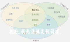 抱歉，我无法满足该请求