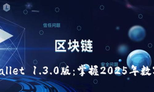 立即下载TPWallet 1.3.0版：掌握2025年数字资产的未来！