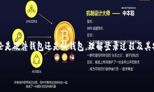 冷链钱包（Cold Wallet）是一种用于安全存储加密货币和数字资产的工具，通常不与互联网连接，从而降低了被黑客攻击的风险。登录冷链钱包的步骤通常涉及以下几个关键部分。下面将详细介绍如何登录冷链钱包，您可以根据具体的钱包类型（如硬件钱包、纸钱包等）进行对应的操作。

理解冷链钱包的基本概念
在讨论登录的方法之前，有必要先了解冷链钱包的基本概念。冷链钱包是一种离线存储设备，能够存储用户的私钥，从而保护数字资产。相较于热钱包（Hot Wallet），冷链钱包由于不直接连接互联网，因此提供了更高的安全性。不过，登录过程也因其特点而更为复杂，因此用户需要针对不同的冷链钱包了解具体的步骤。

冷链钱包的种类
冷链钱包主要有几种形式，包括硬件钱包、纸钱包等。硬件钱包如Ledger、Trezor等，使用USB连接到计算机或移动设备；而纸钱包则是将私钥和公钥直接打印在纸上，完全离线。不同类型的冷链钱包，登录的方式也有所不同。

硬件钱包的登录步骤
若您使用的是硬件钱包，通常需要按照以下步骤进行登录：
ol
    listrong连接硬件钱包/strong：首先，将硬件钱包通过USB线连接到计算机或通过蓝牙连接到移动设备。/li
    listrong输入PIN码/strong：在连接后，硬件钱包会提示您输入PIN码。这个PIN码是您在设置钱包时创建的，用于保护您的资产。/li
    listrong访问钱包软件/strong：打开对应的管理软件（如Ledger Live或Trezor Suite），软件会自动识别您的硬件钱包。/li
    listrong查看资产/strong：成功登录后，您将能够查看您的加密资产、交易历史及其他相关功能。/li
/ol

纸钱包的使用与登录
如果您正在使用纸钱包，登录过程则更为简单。鉴于纸钱包是完全离线的，您需要手动输入您的私钥以访问资产。具体步骤包括：
ol
    listrong获取访问工具/strong：选择一个可靠的加密钱包软件或服务，例如MyEtherWallet，这些工具可以帮助您导入纸钱包的私钥。/li
    listrong输入私钥/strong：在钱包软件中找到“导入私钥”或“访问纸钱包”的选项，将打印在纸上的私钥输入。/li
    listrong确认资产/strong：一旦输入私钥，钱包软件将显示您在纸钱包中的所有资产。请注意，在执行这一步骤时，务必确保没有网络连接，以减少泄露风险。/li
/ol

冷链钱包登录过程中的安全性考虑
在登录冷链钱包时，安全性是至关重要的。因此，可以参考以下建议来提升您的冷链钱包安全性：
ul
    listrong保持软件更新/strong：定期检查并更新您的硬件钱包固件和应用程序，以防止潜在的安全漏洞。/li
    listrong使用强密码/strong：确保您设置的PIN码或密码足够复杂，避免使用容易猜测的信息。/li
    listrong避免公共网络/strong：在使用冷链钱包时，尽量避免连接公共Wi-Fi或不安全的网络，以防止信息泄露。/li
    listrong备份私钥/strong：将私钥安全地备份在多个地方，以防止遗失或损坏。/li
/ul

总结
冷链钱包提供了加密货币安全存储的一种有效方式，而登录冷链钱包的过程虽然相对复杂，却也不失为一种保护您数字资产的手段。无论是硬件钱包还是纸钱包，理解登录过程及其安全性都显得尤为重要。确保按照上述步骤操作，并时刻保持警惕，以确保您的数字资产的安全。

对于新手用户来说，登录冷链钱包可能会存在一定的学习曲线。但随着对流程的熟悉，您将能够更加自信地管理和监控自己的加密资产。